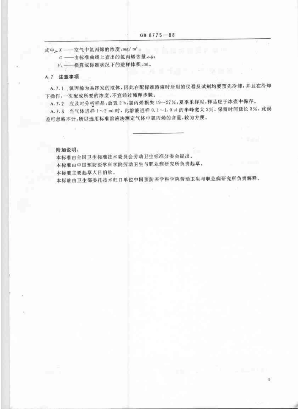 GB 8775-1988 车间空气中氯丙烯卫生标准.pdf_第3页