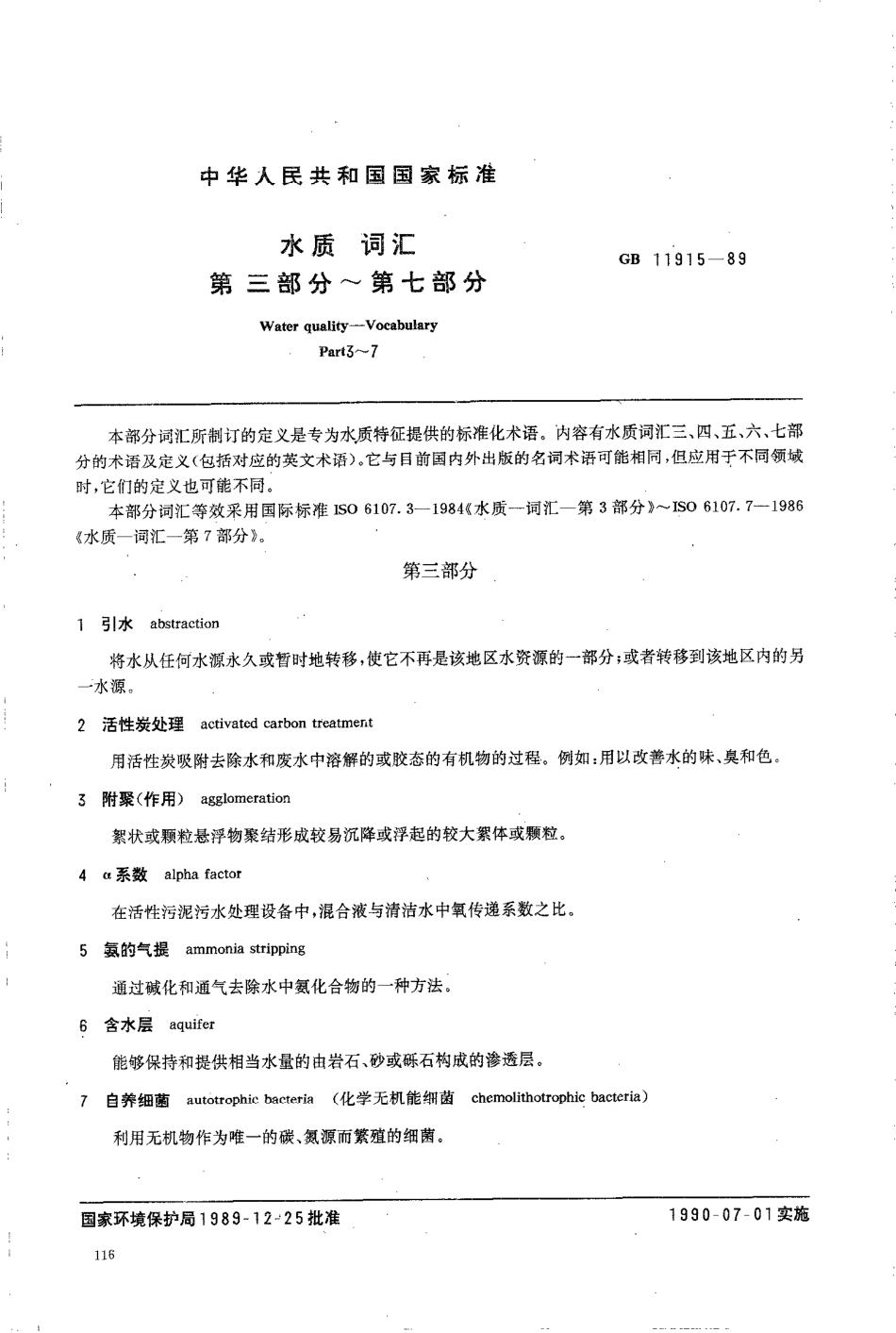 GBT 11915-1989 水质 词汇 第三部分~第七部分.pdf_第1页
