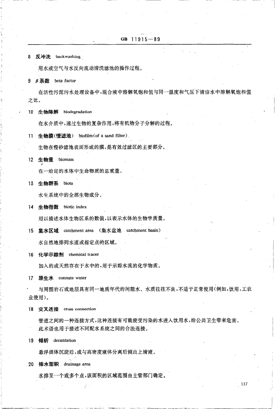 GBT 11915-1989 水质 词汇 第三部分~第七部分.pdf_第2页