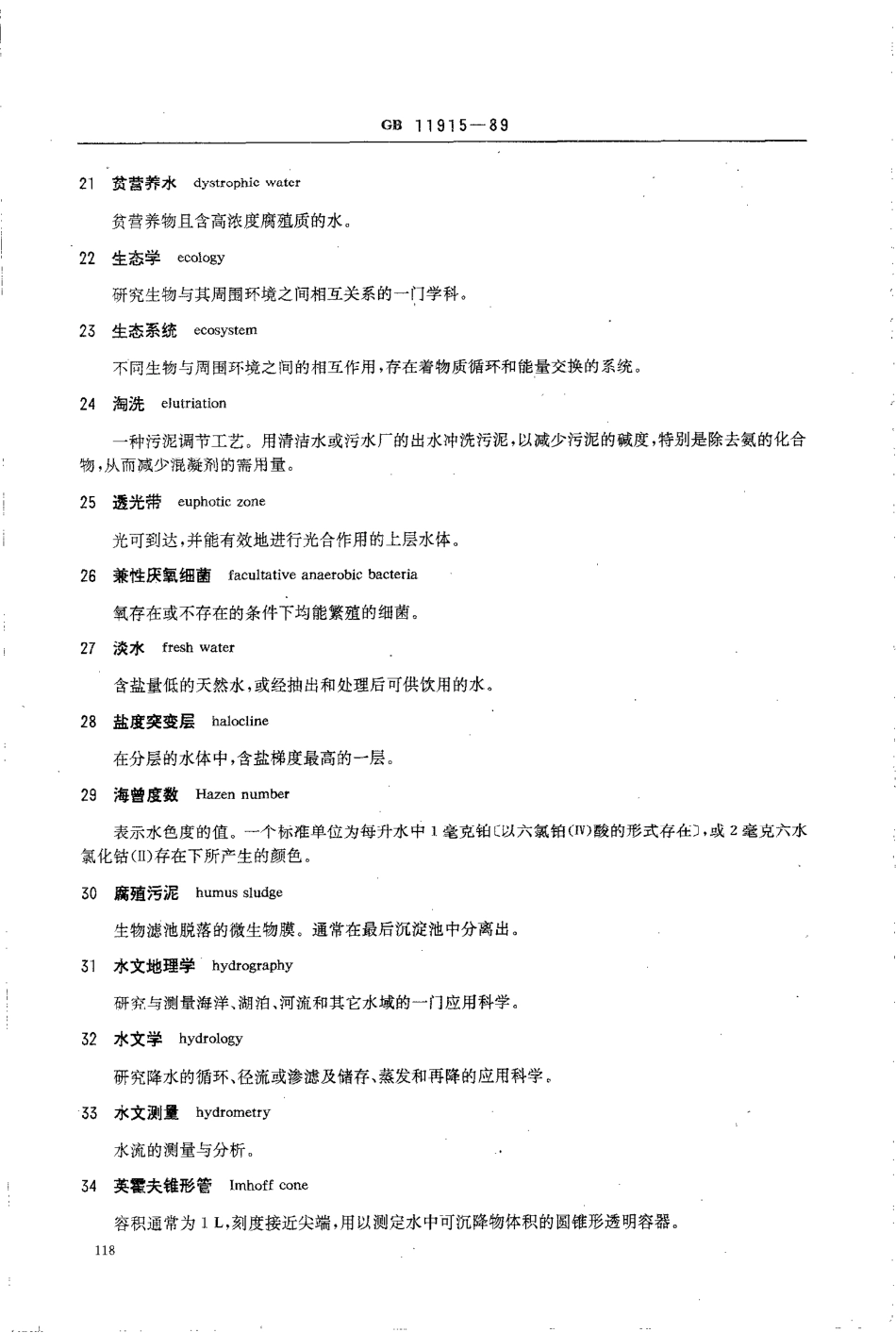GBT 11915-1989 水质 词汇 第三部分~第七部分.pdf_第3页