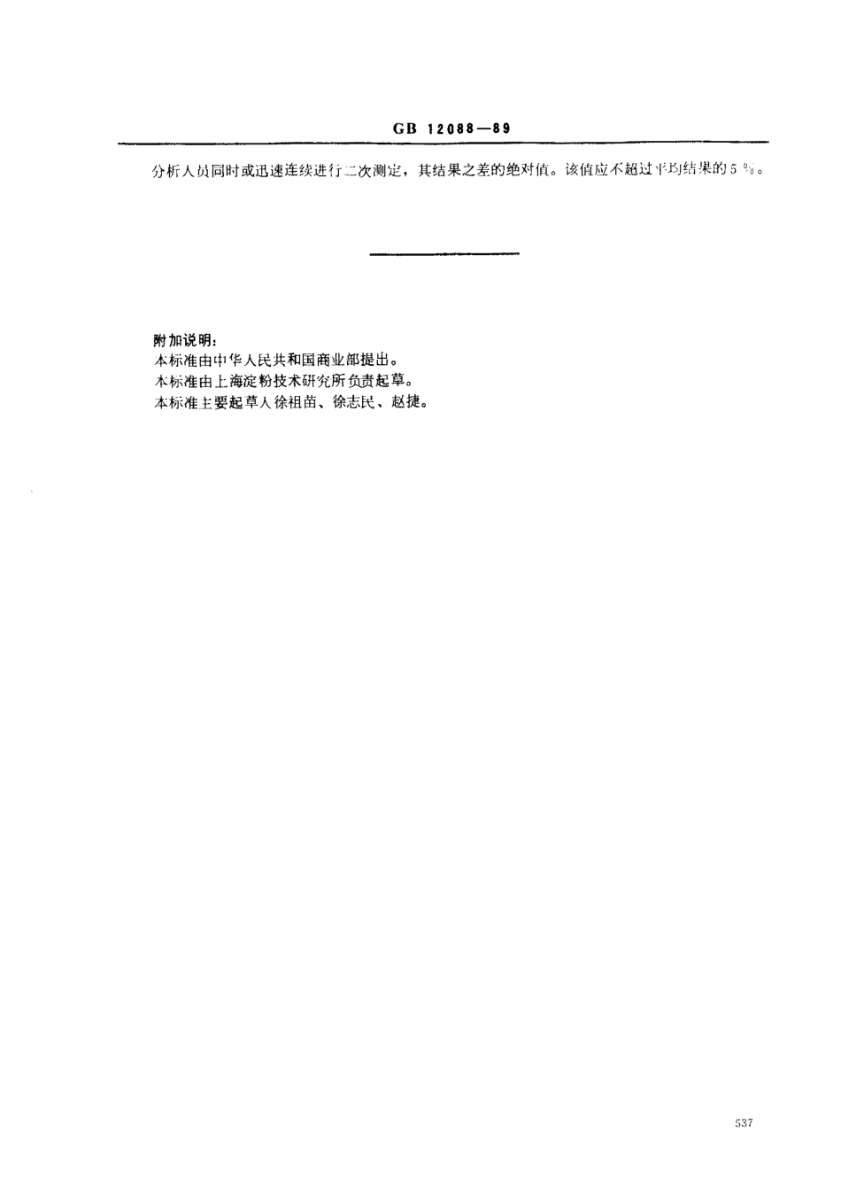 GBT 12088-1989 淀粉总脂肪测定方法.pdf_第3页
