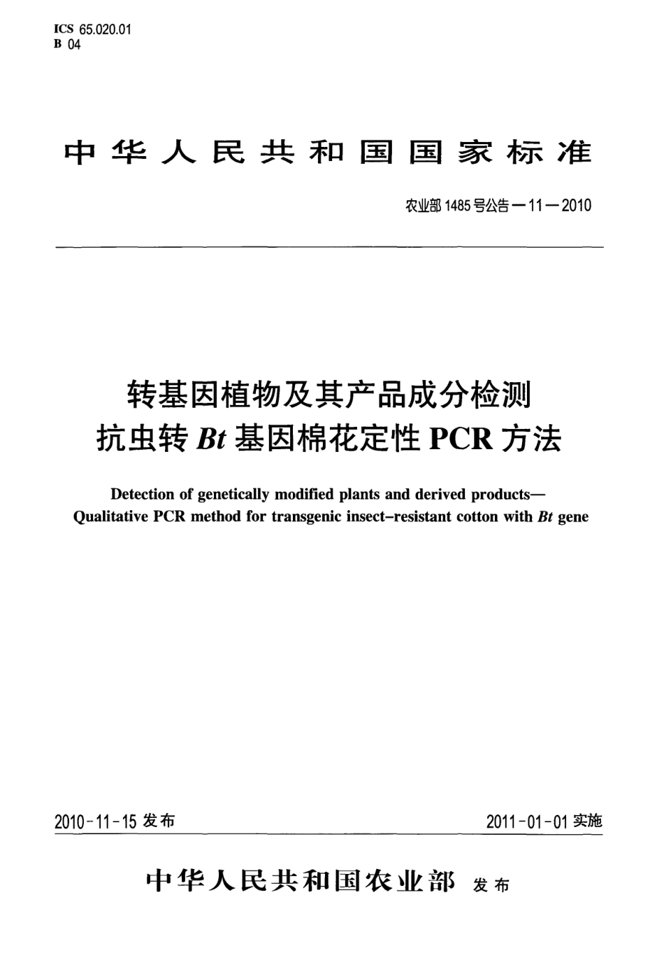 农业部1485号公告-11-2010 转基因植物及其产品成分检测 抗虫转Bt基因棉花定性PCR方法.pdf_第1页