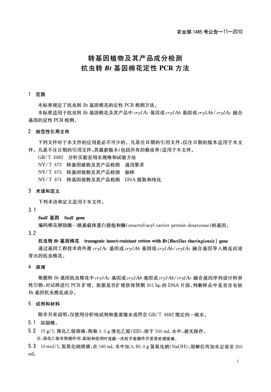 农业部1485号公告-11-2010 转基因植物及其产品成分检测 抗虫转Bt基因棉花定性PCR方法.pdf_第3页