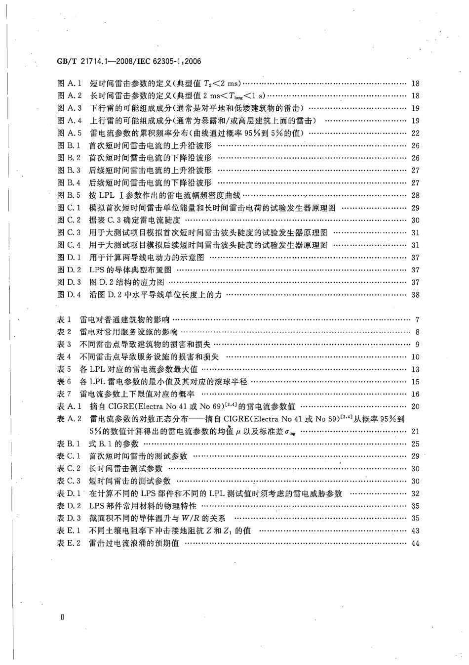 GBT 21714.1-2008 雷电防护 第1部分：总则.pdf_第3页