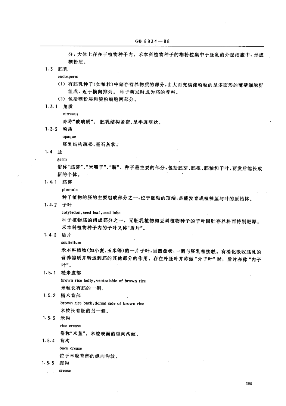 GB 8934-1988 粮食、油料及其加工产品性质和质量的名词术语.pdf_第3页