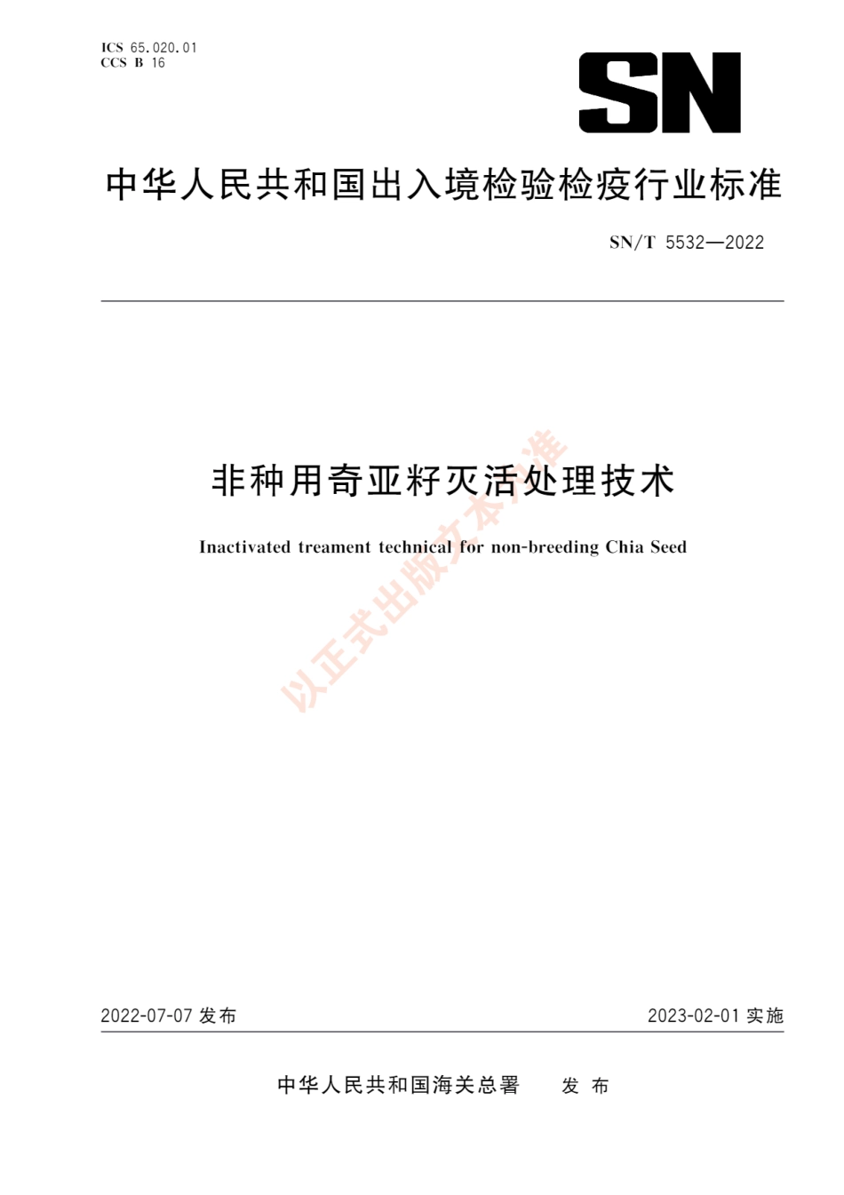 SNT 5532-2022 非种用奇亚籽灭活处理技术.pdf_第1页