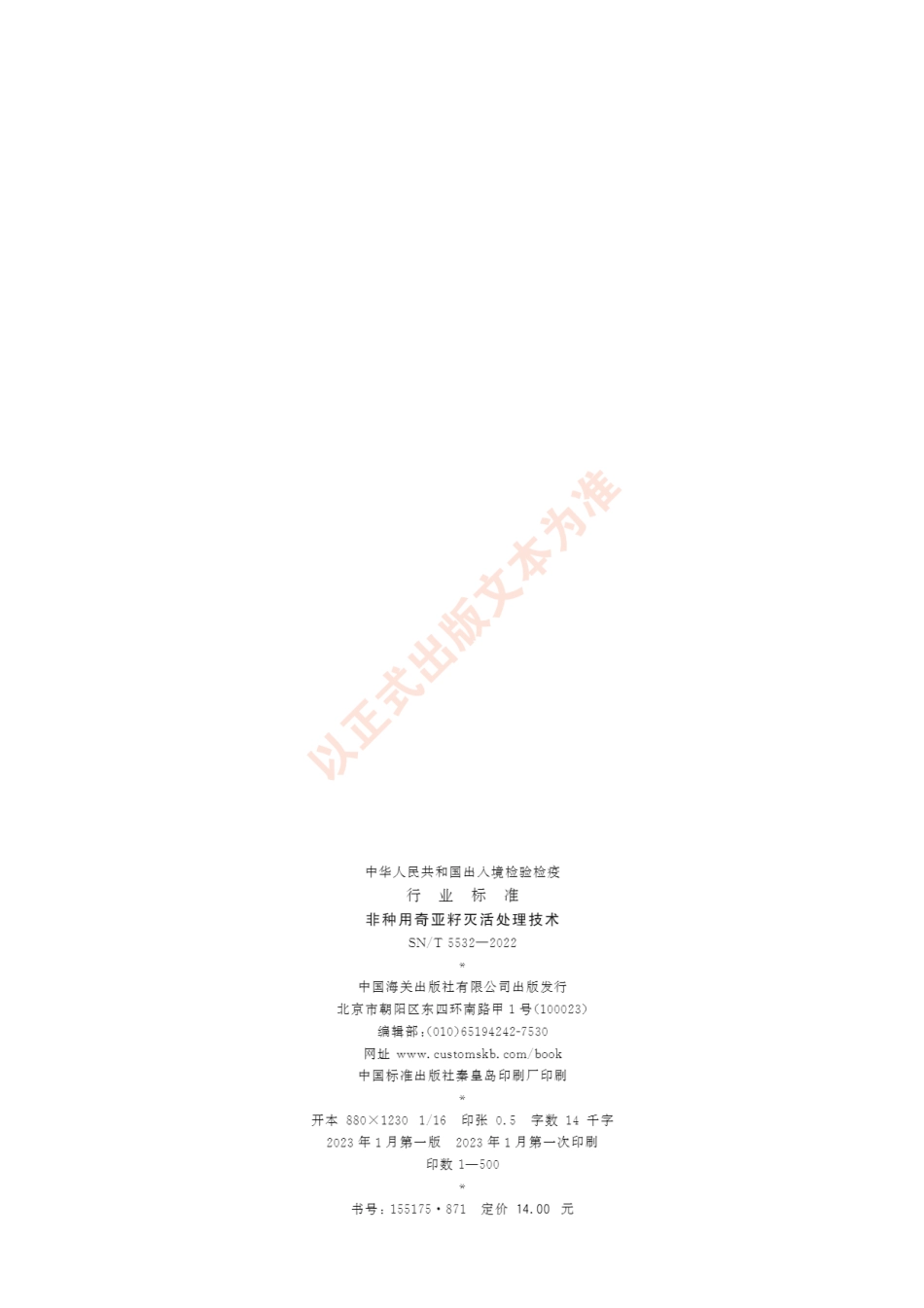 SNT 5532-2022 非种用奇亚籽灭活处理技术.pdf_第2页