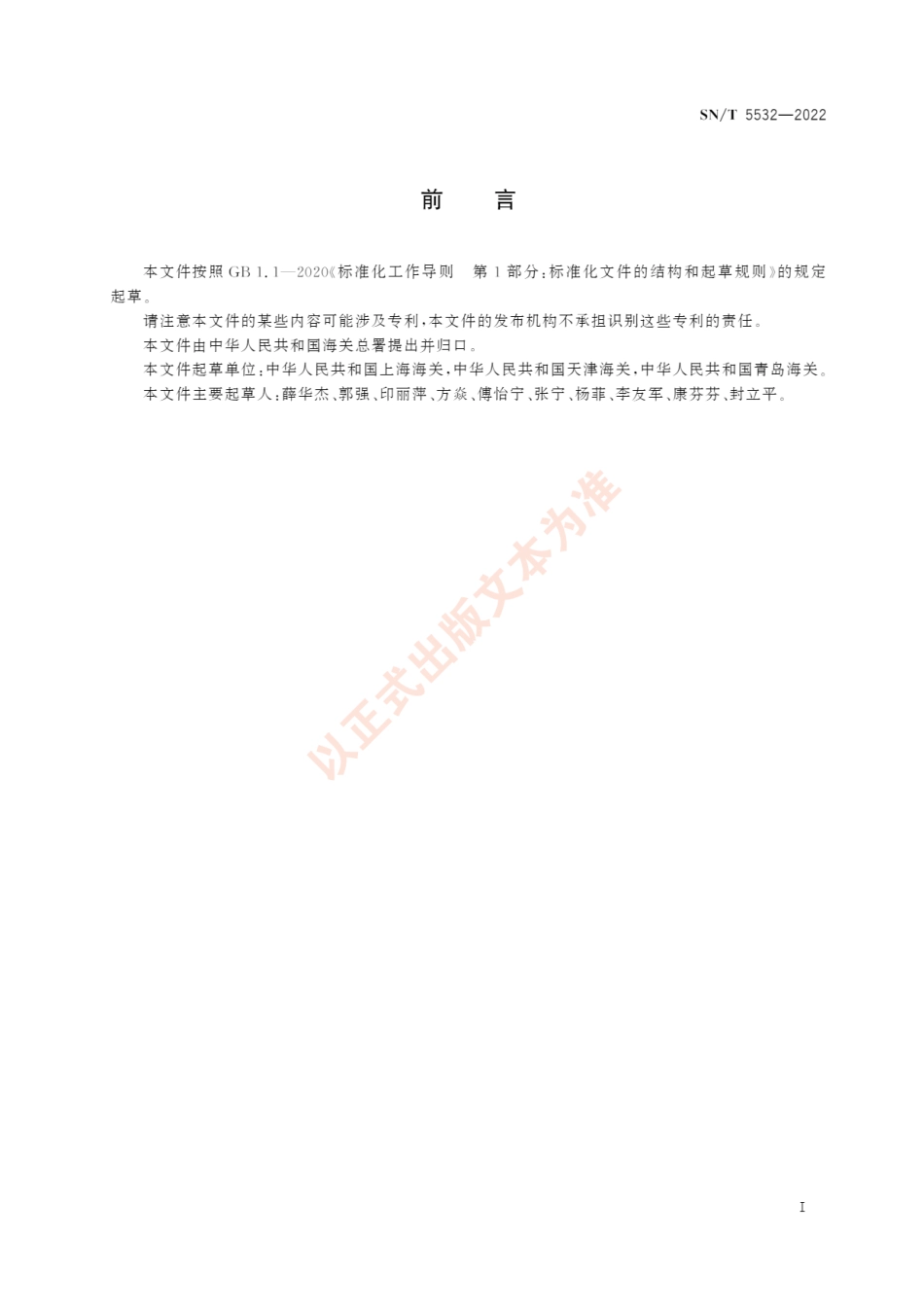 SNT 5532-2022 非种用奇亚籽灭活处理技术.pdf_第3页
