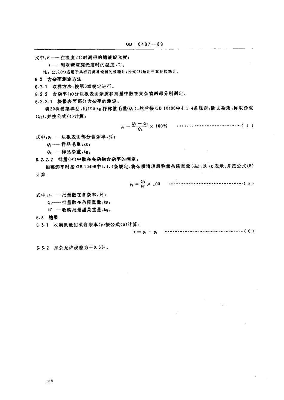 GBT 10497-1989 糖料甜菜试验方法.pdf_第3页