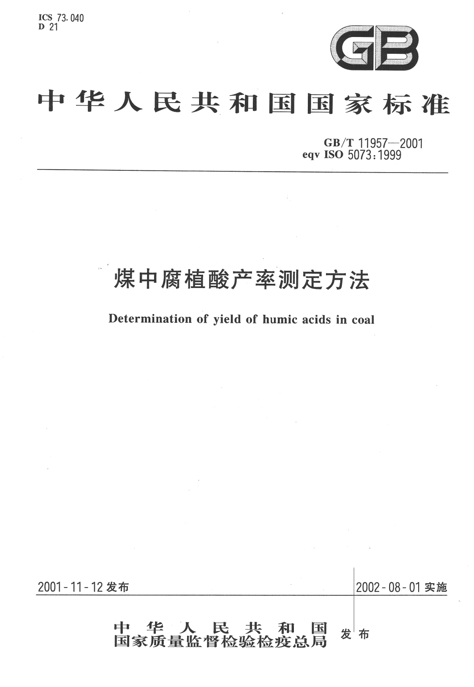 GBT 11957-2001 煤中腐植酸产率测定方法.pdf_第1页