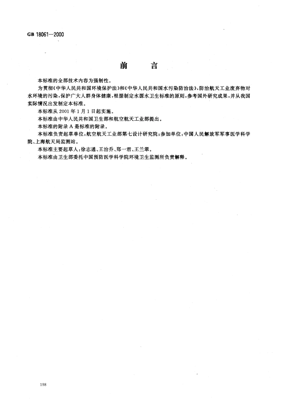 GB 18061-2000 水源水中肼卫生标准.pdf_第1页