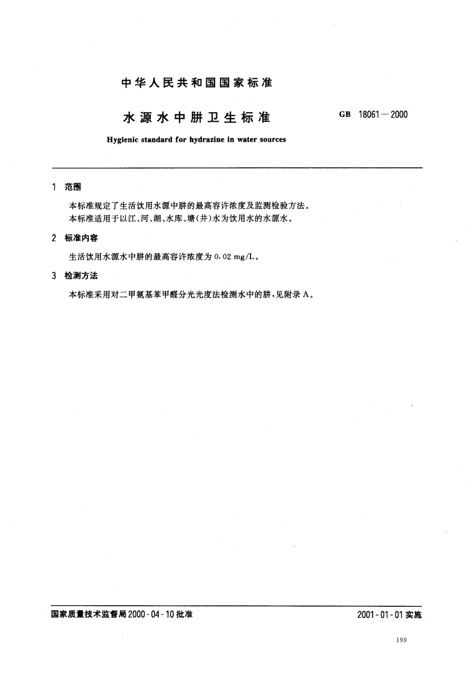 GB 18061-2000 水源水中肼卫生标准.pdf_第2页