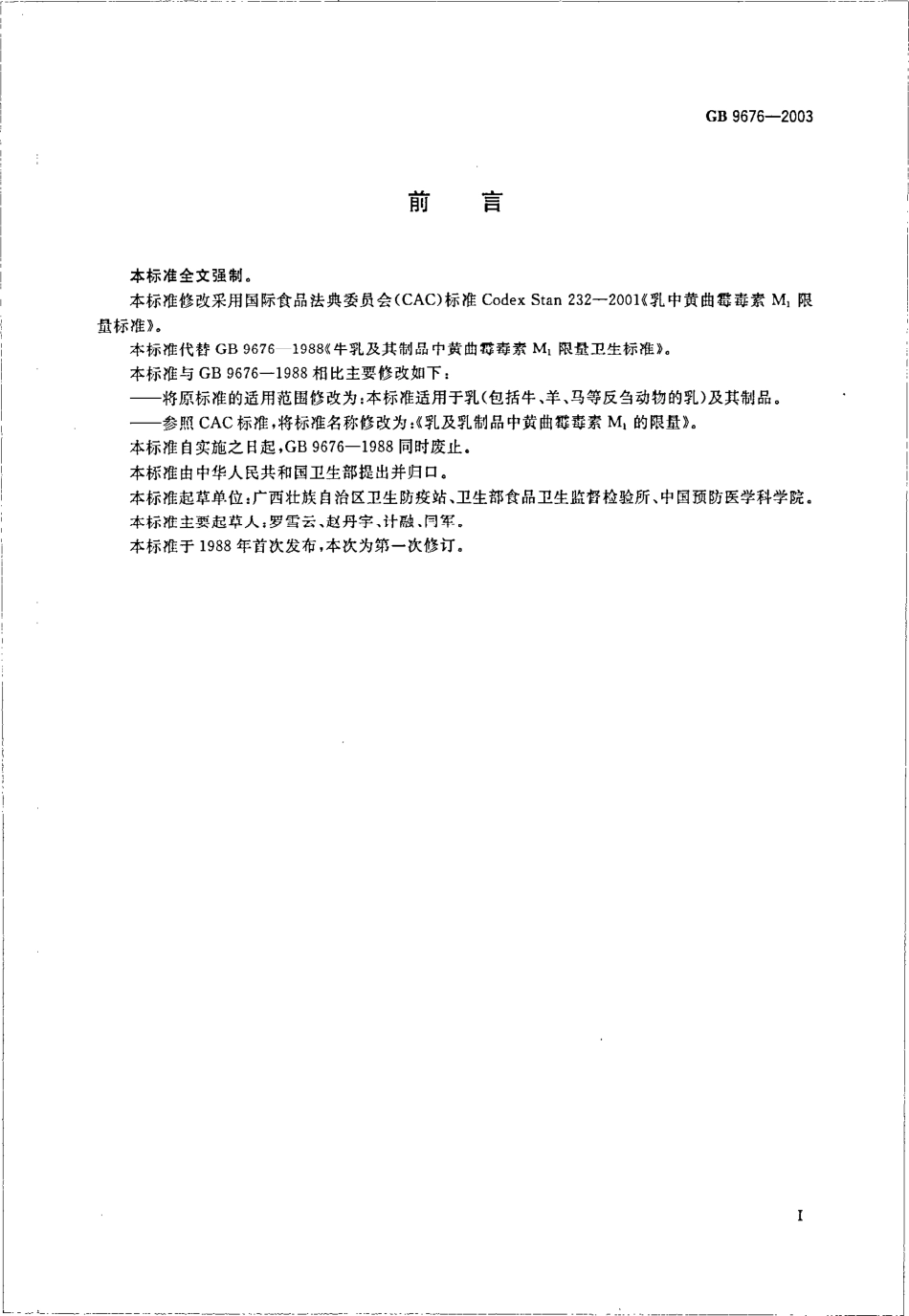 GB 9676-2003 乳及乳制品中黄曲霉毒素M1限量.pdf_第2页