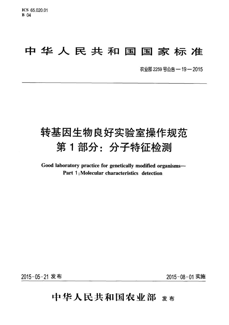 农业部2259号公告-19-2015 转基因生物良好实验室操作规范 第1部分：分子特征检测.pdf_第1页