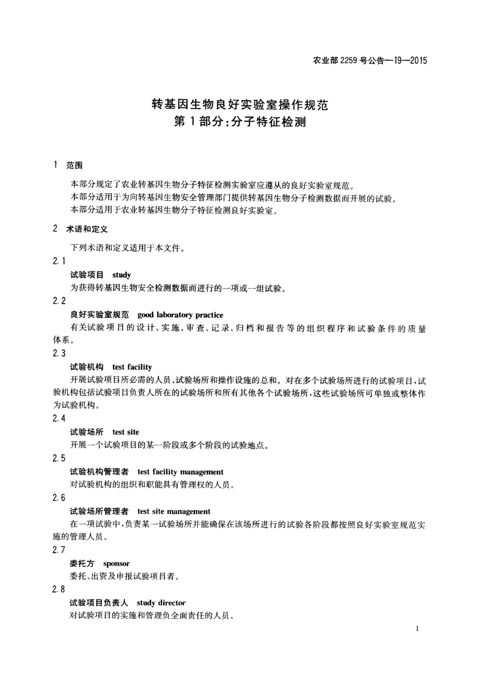 农业部2259号公告-19-2015 转基因生物良好实验室操作规范 第1部分：分子特征检测.pdf_第3页