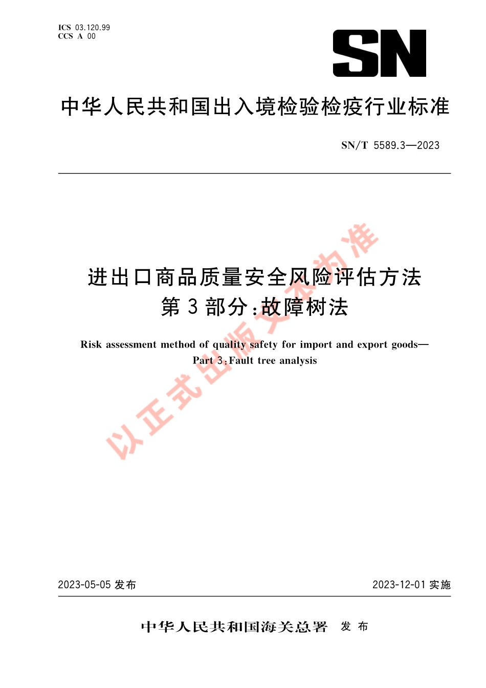 SNT 5589.3-2023 进出口商品质量安全风险评估方法 第3部分：故障树法.pdf_第1页