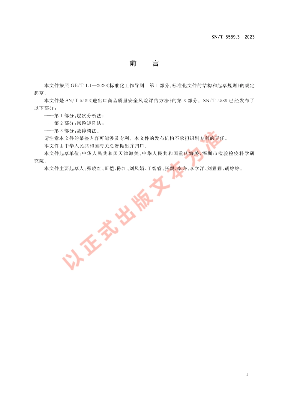 SNT 5589.3-2023 进出口商品质量安全风险评估方法 第3部分：故障树法.pdf_第3页