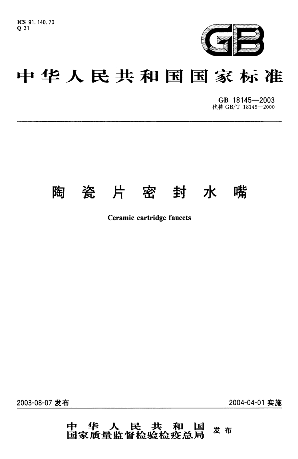 GB 18145-2003 陶瓷片密封水嘴.pdf_第1页