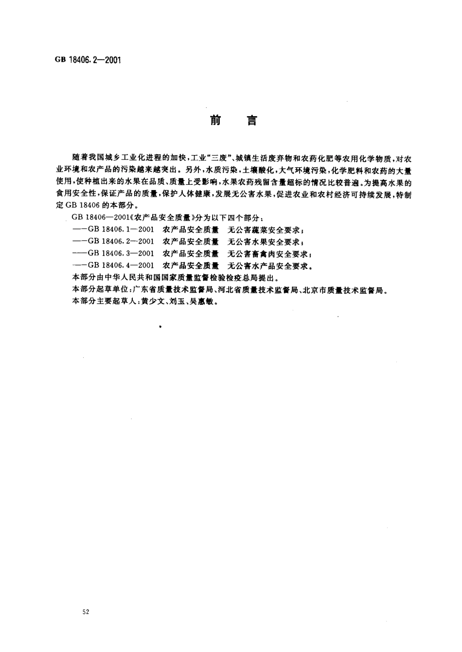 GB 18406.2-2001 农产品安全质量 无公害水果安全要求.pdf_第2页