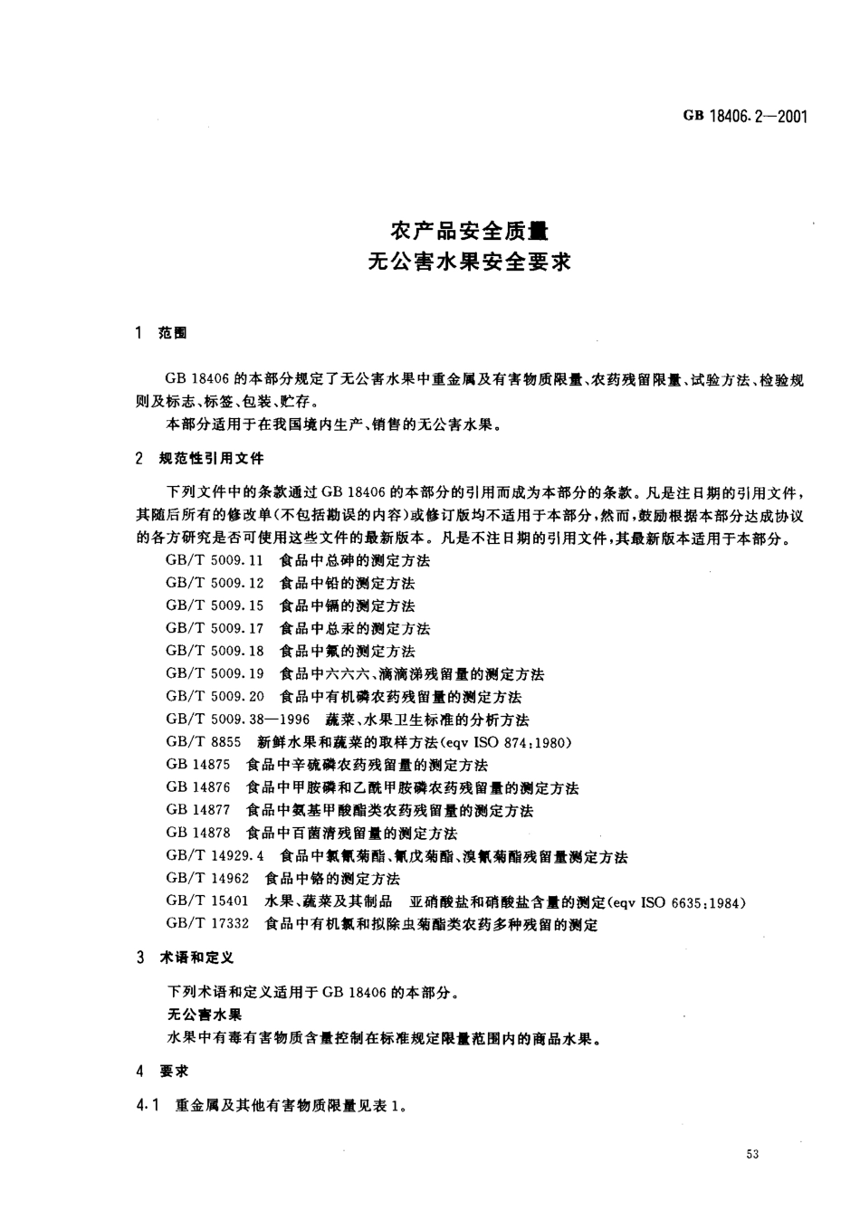 GB 18406.2-2001 农产品安全质量 无公害水果安全要求.pdf_第3页