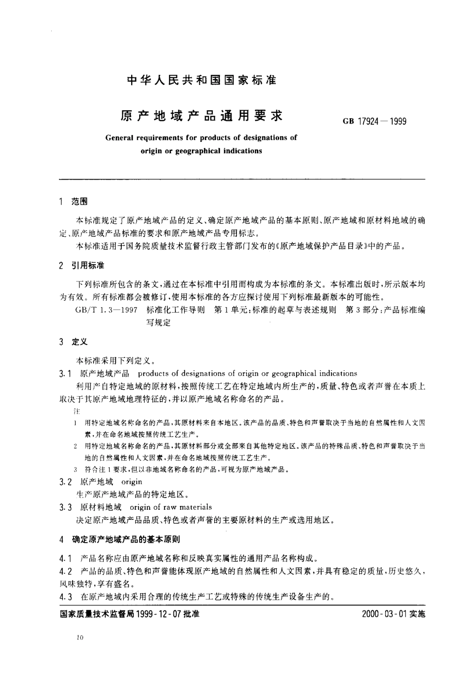 GB 17924-1999 原产地域产品通用要求.pdf_第2页