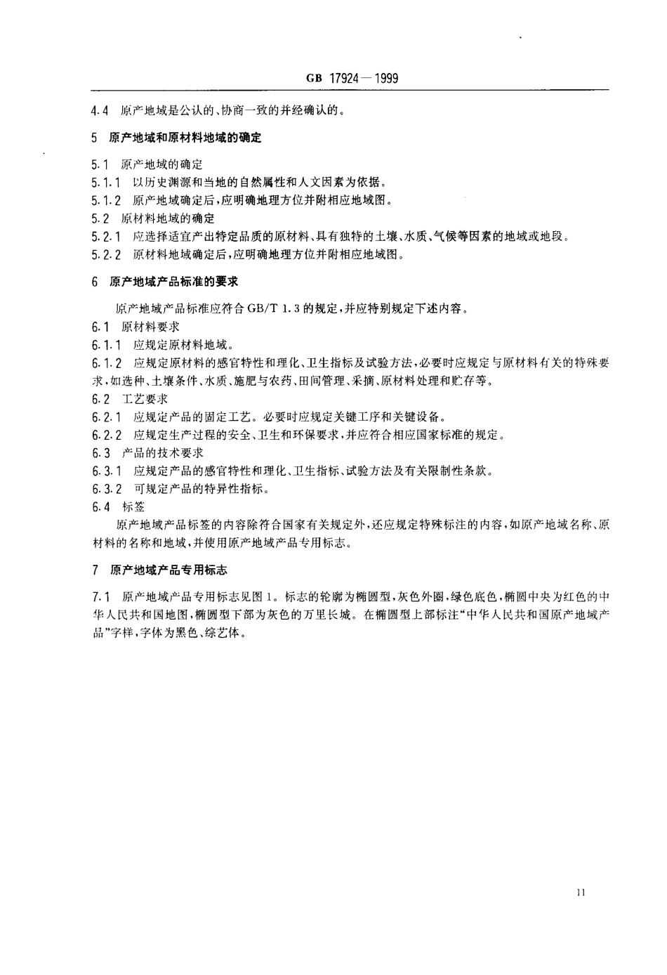 GB 17924-1999 原产地域产品通用要求.pdf_第3页