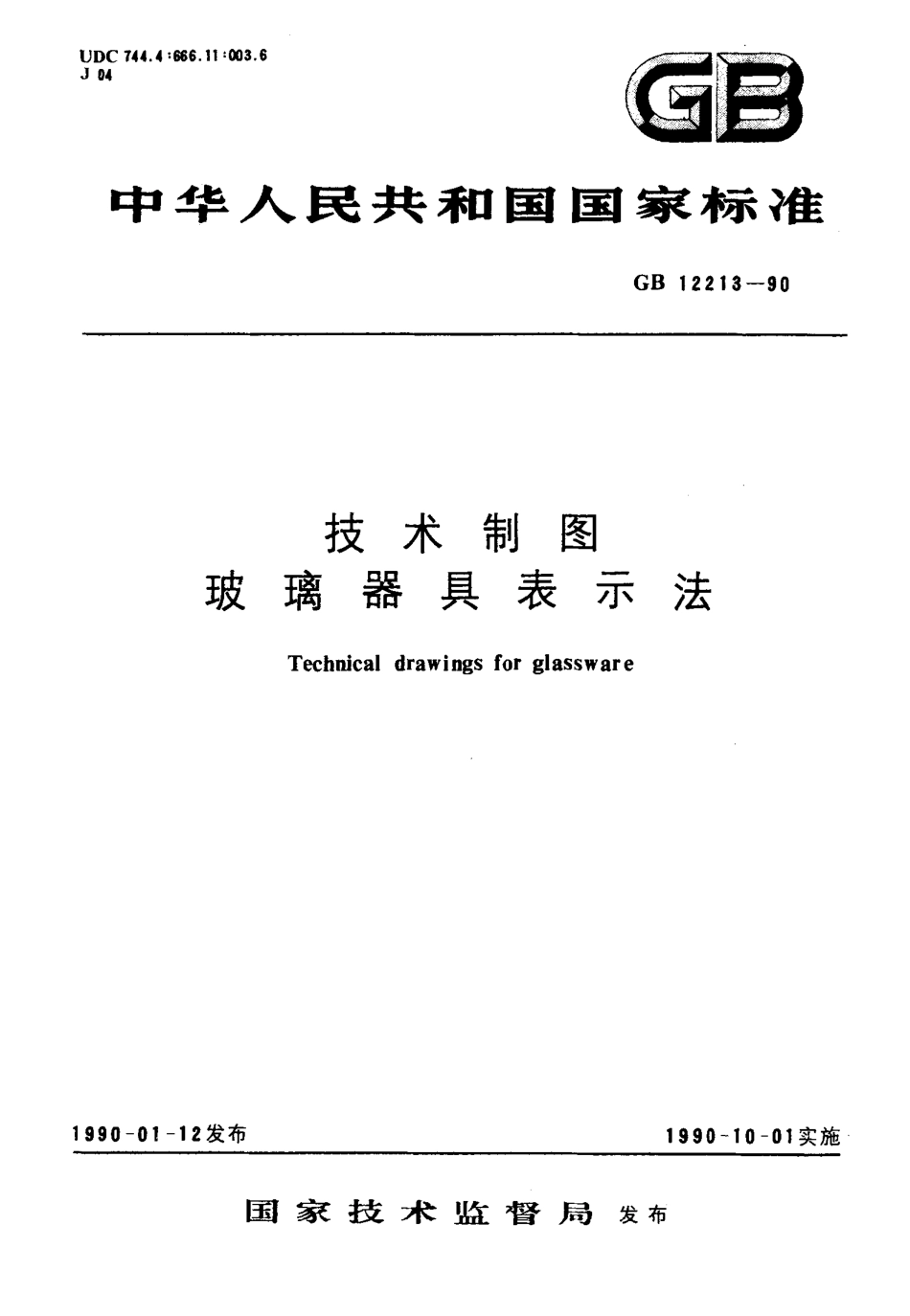 GBT 12213-1990 技术制图玻璃器具表示法.pdf_第1页