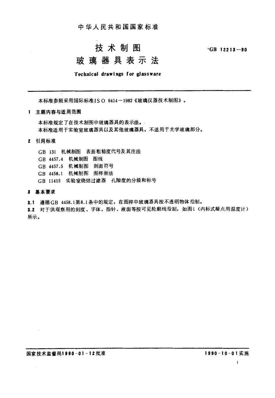 GBT 12213-1990 技术制图玻璃器具表示法.pdf_第2页