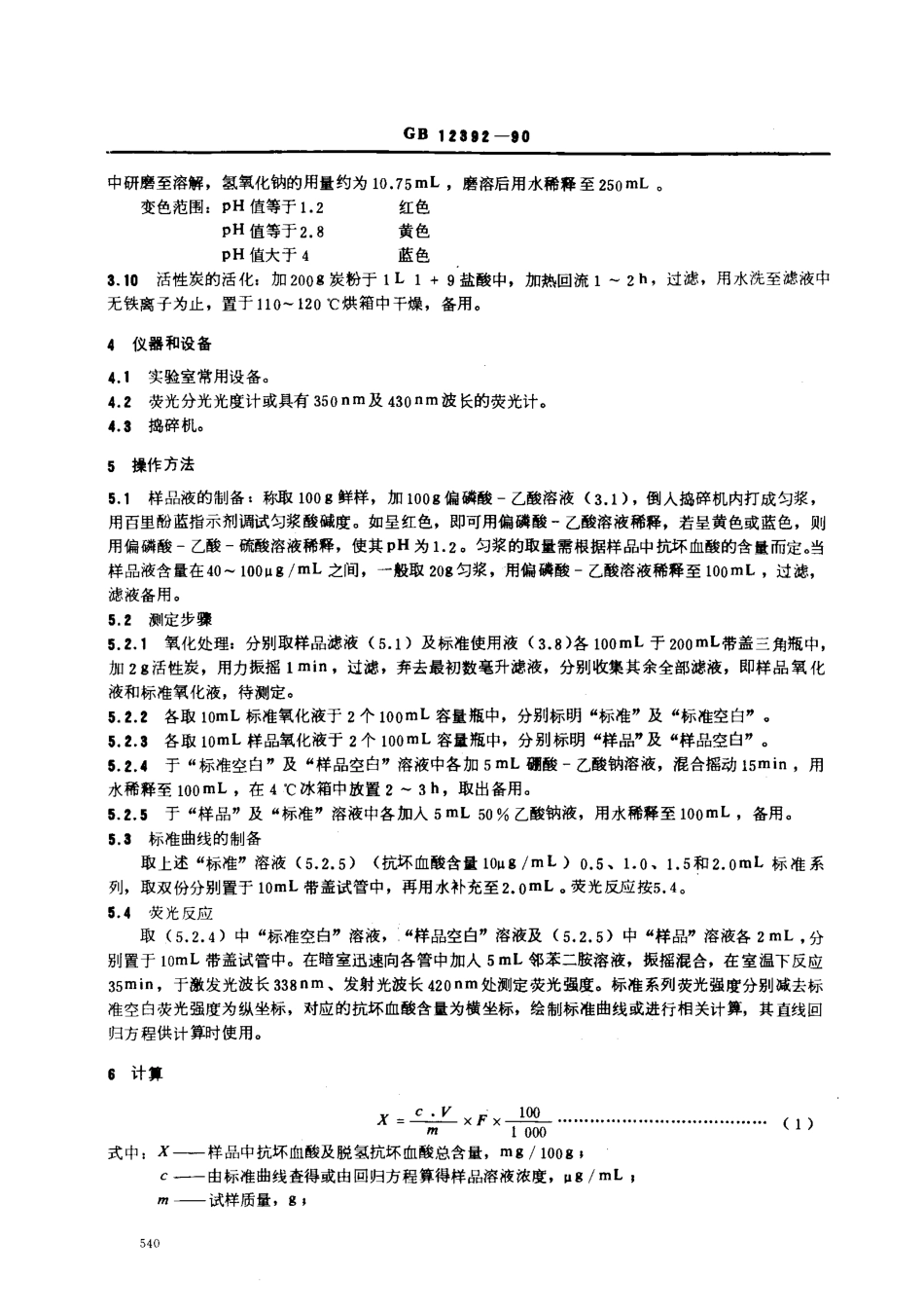 GBT 12392-1990 蔬菜、水果及其制品中总抗坏血酸的测定方法（荧光法和2,4-二硝基苯肼法）.pdf_第2页