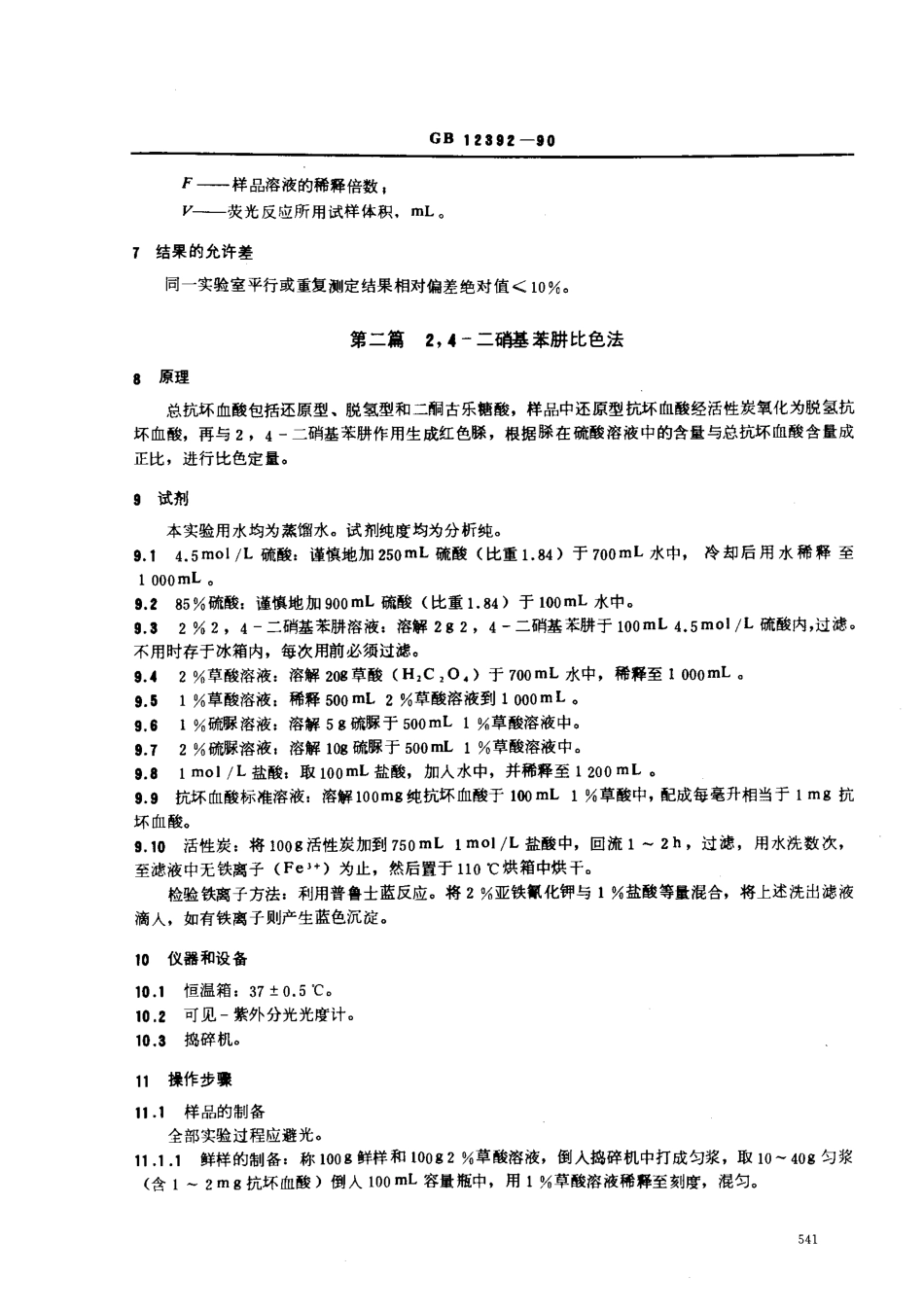 GBT 12392-1990 蔬菜、水果及其制品中总抗坏血酸的测定方法（荧光法和2,4-二硝基苯肼法）.pdf_第3页