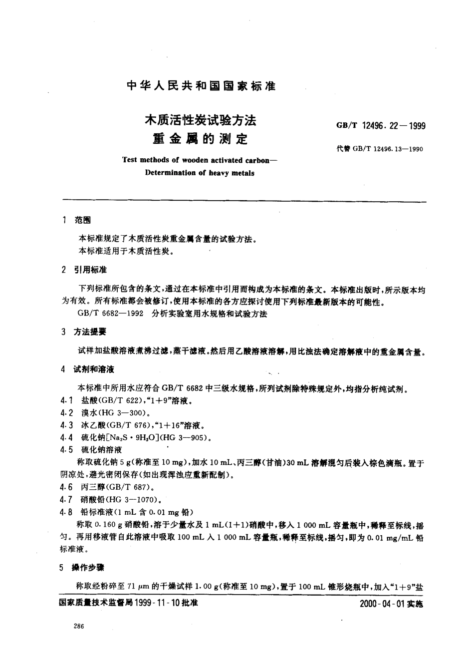 GBT 12496.22-1999 木质活性炭试验方法 重金属的测定.pdf_第1页