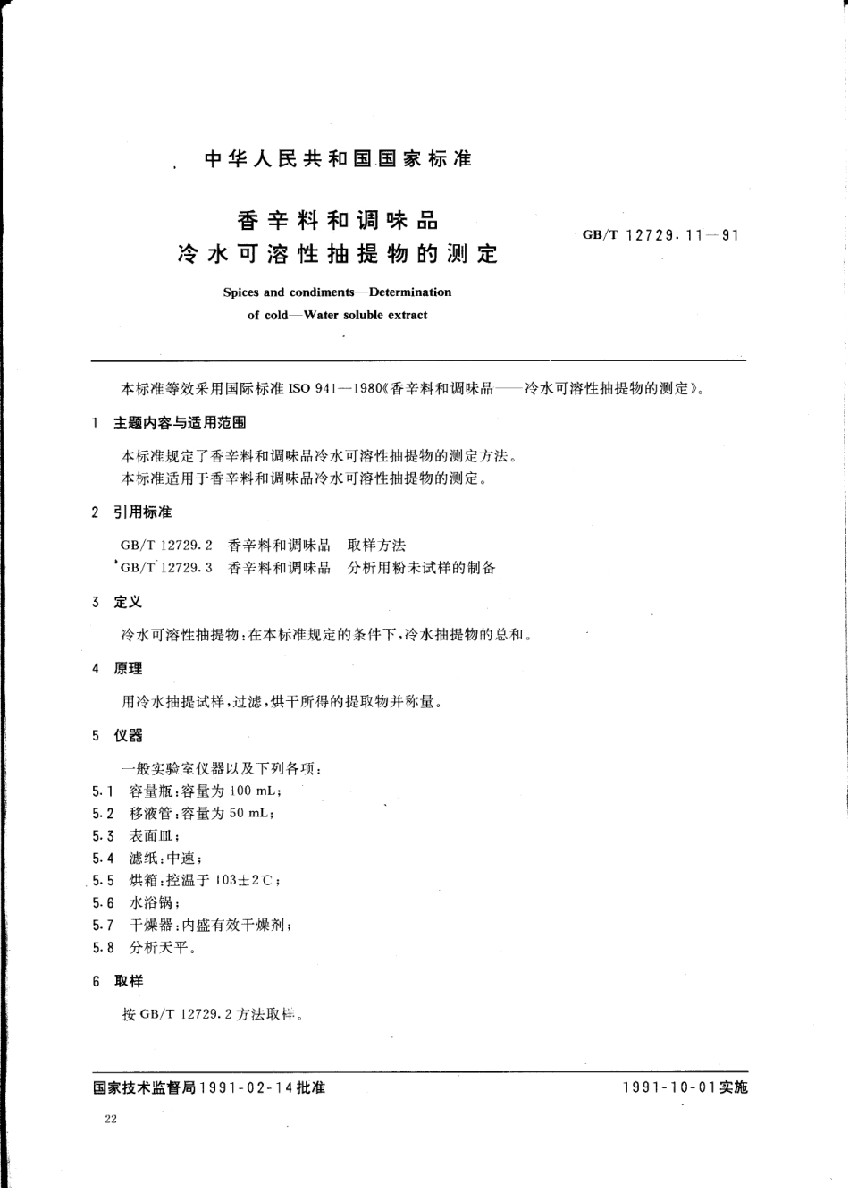 GBT 12729.11-1991 香辛料和调味品 冷水可溶性抽提物的测定.pdf_第1页