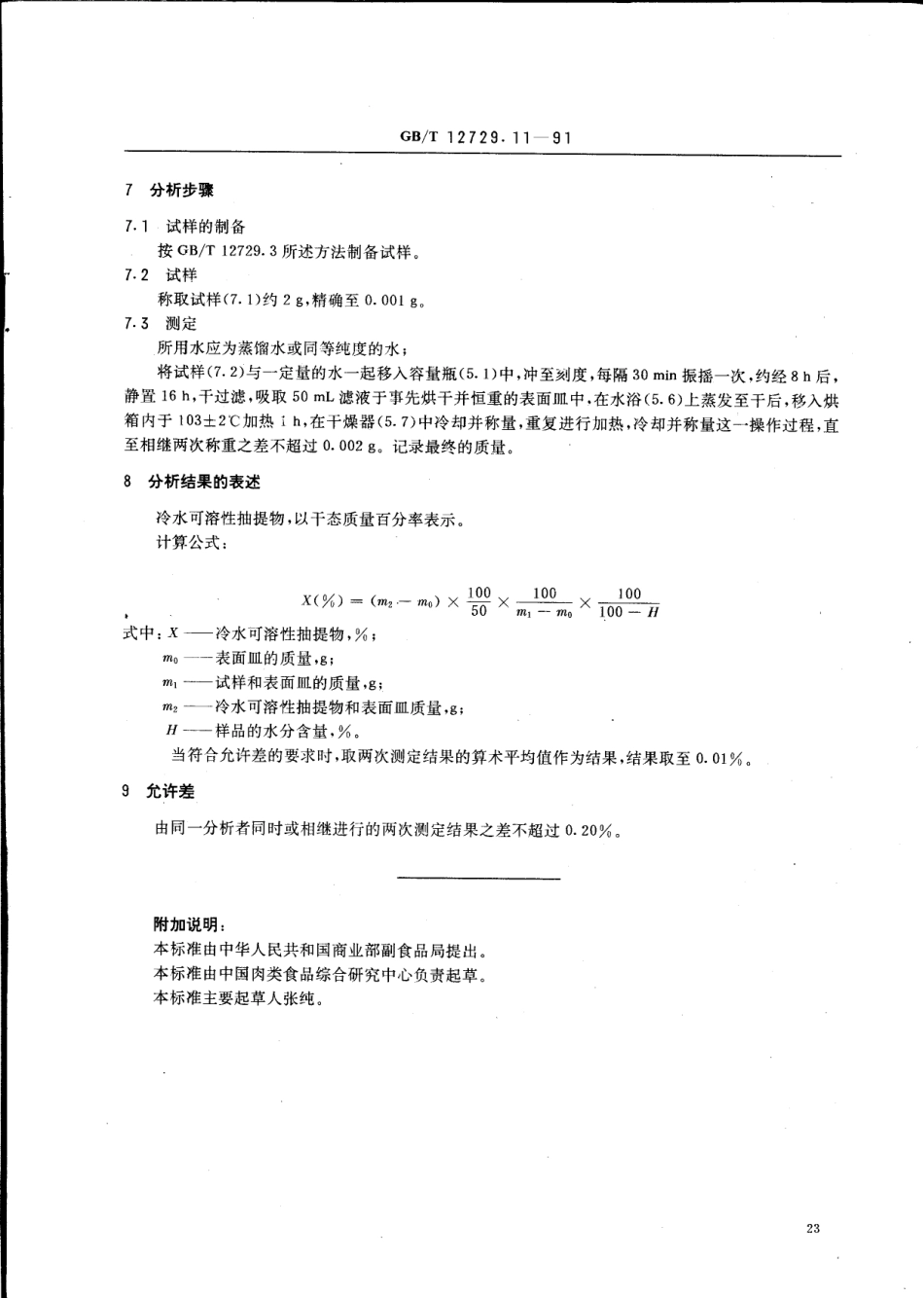 GBT 12729.11-1991 香辛料和调味品 冷水可溶性抽提物的测定.pdf_第2页
