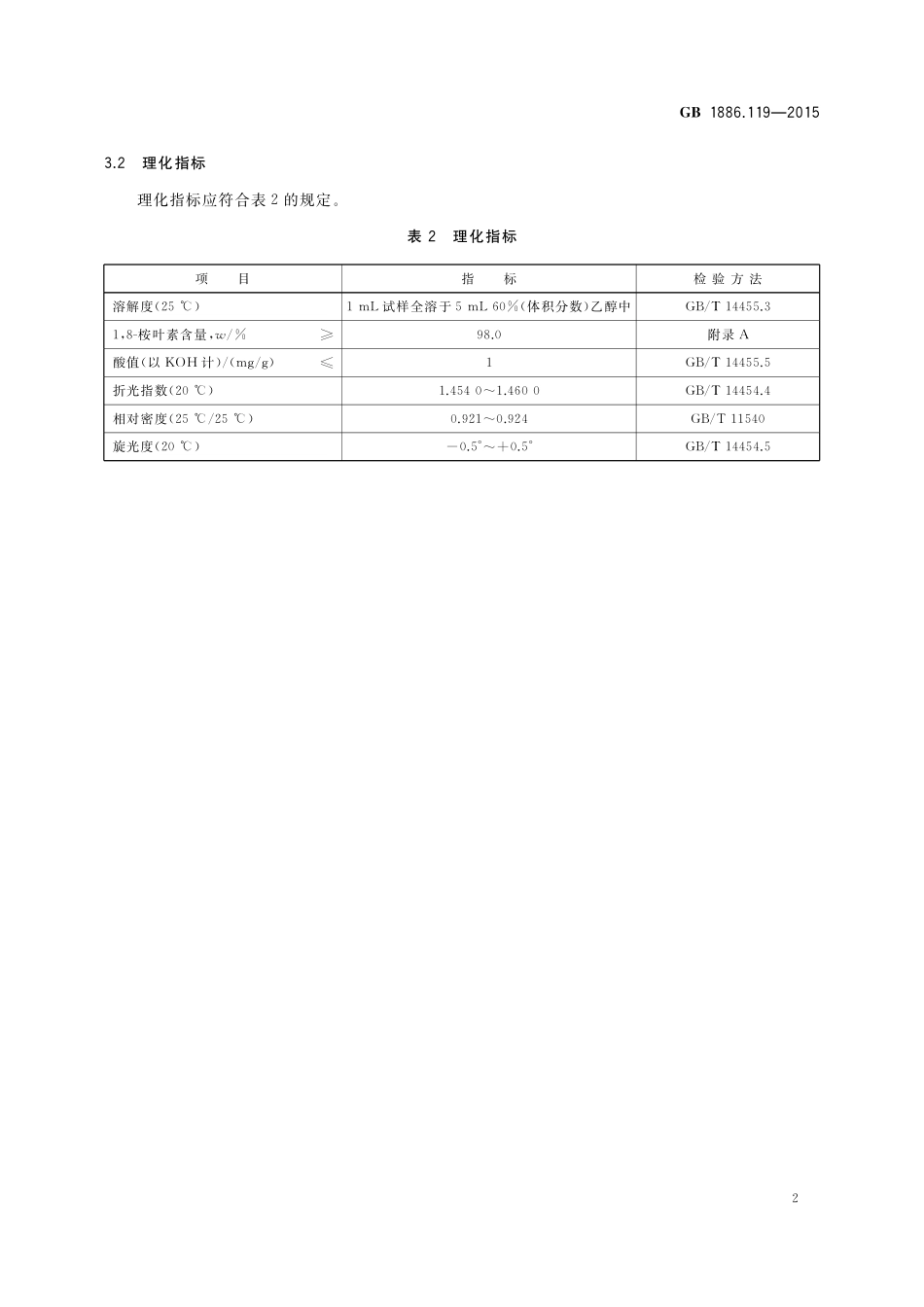 GB 1886.119-2015 食品安全国家标准 食品添加剂 18-桉叶素.pdf_第3页