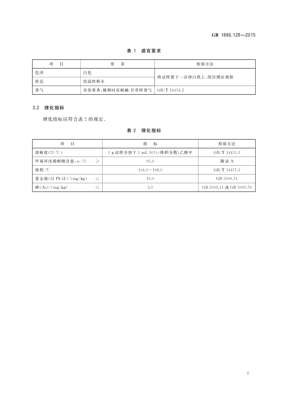 GB 1886.128-2015 食品安全国家标准 食品添加剂 甲基环戊烯醇酮（又名 3-甲基-2-羟基-2-环戊烯-1-酮）.pdf_第3页