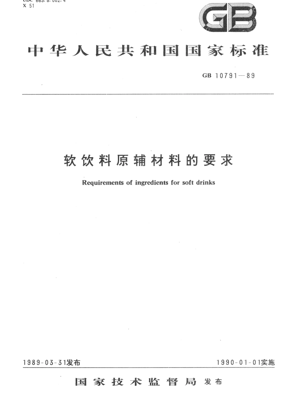 GBT 10791-1989 软饮料原辅材料的要求.pdf_第1页
