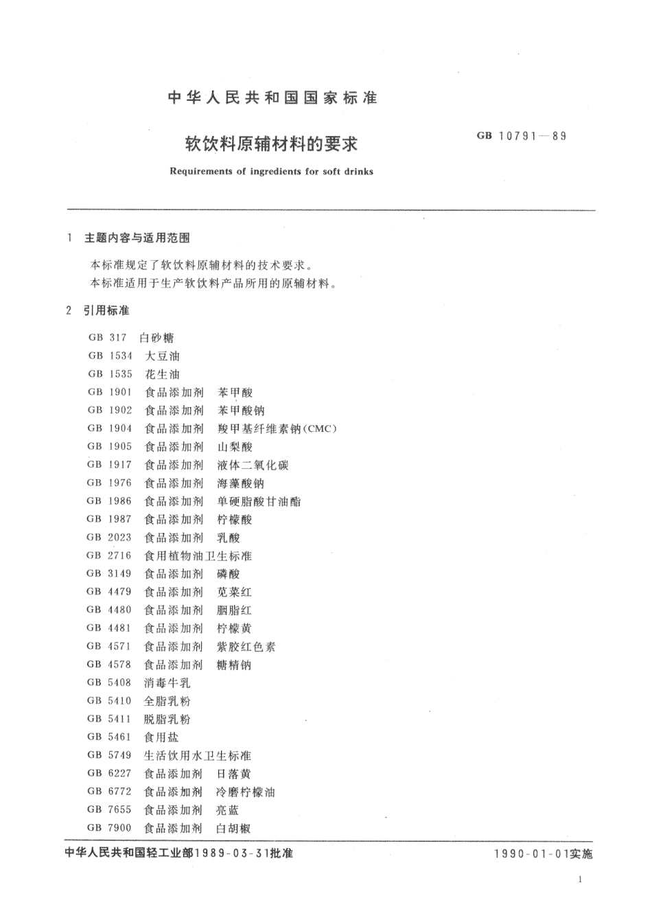 GBT 10791-1989 软饮料原辅材料的要求.pdf_第2页