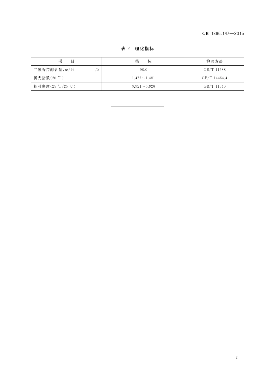 GB 1886.147-2015 食品安全国家标准 食品添加剂 二氢香芹醇.pdf_第3页