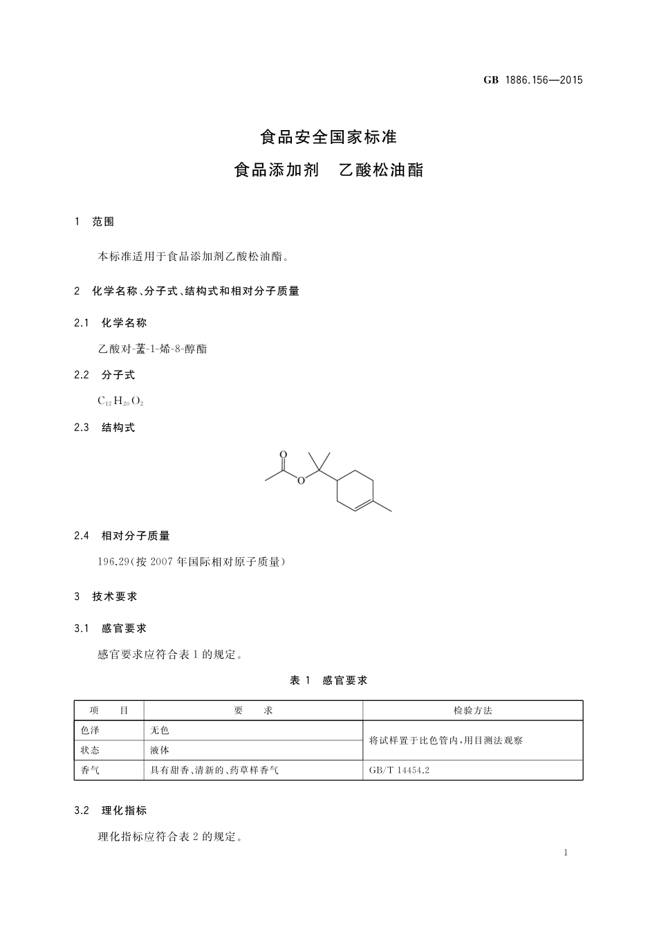 GB 1886.156-2015 食品安全国家标准 食品添加剂 乙酸松油酯.pdf_第2页