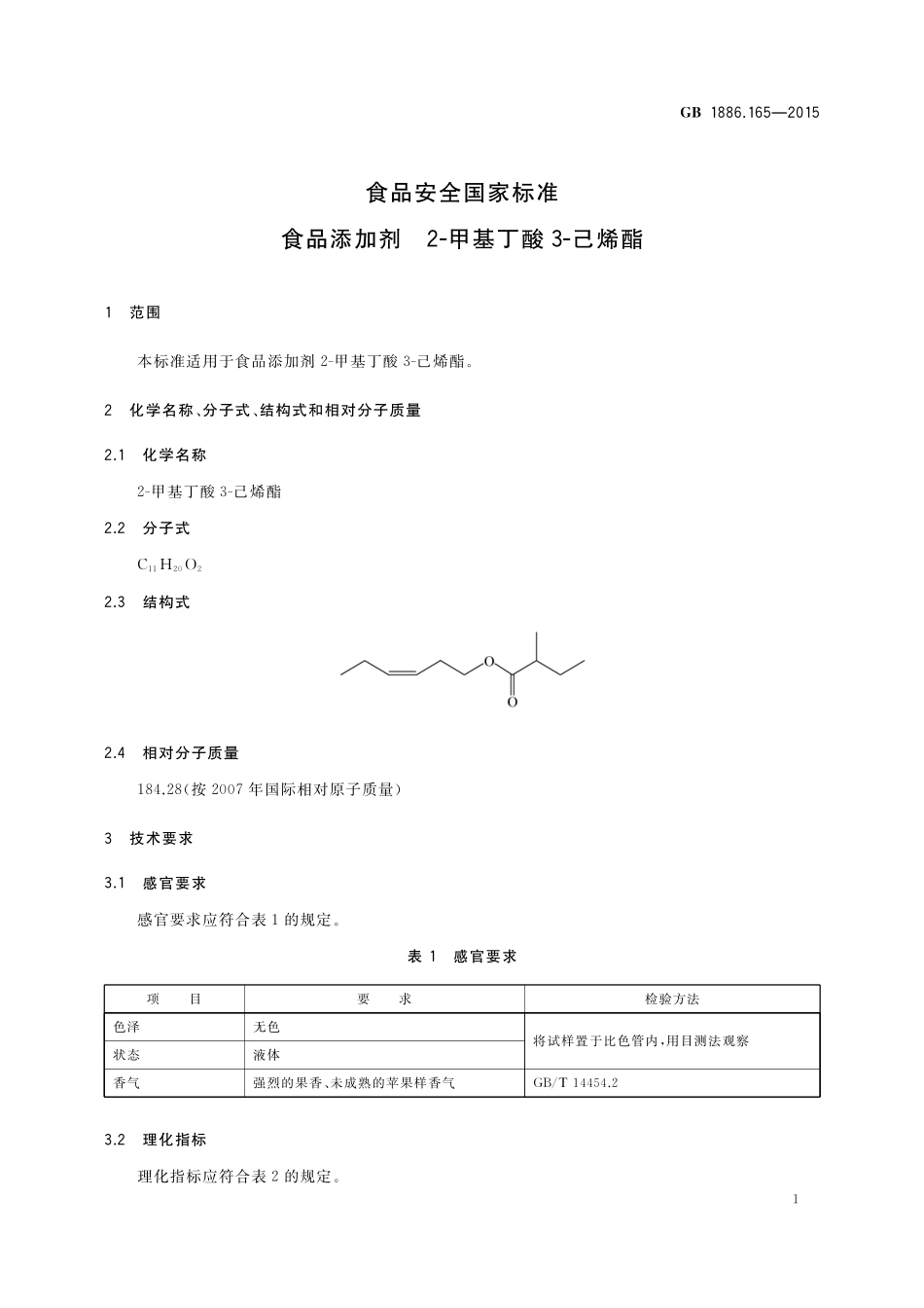 GB 1886.165-2015 食品安全国家标准 食品添加剂 2-甲基丁酸3-己烯酯.pdf_第2页