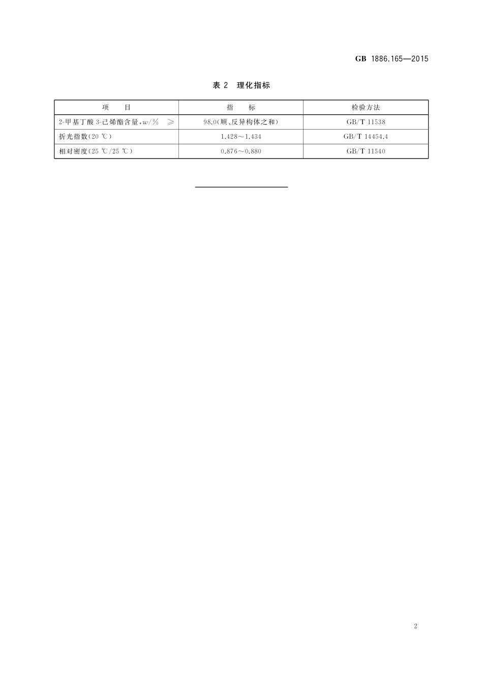 GB 1886.165-2015 食品安全国家标准 食品添加剂 2-甲基丁酸3-己烯酯.pdf_第3页