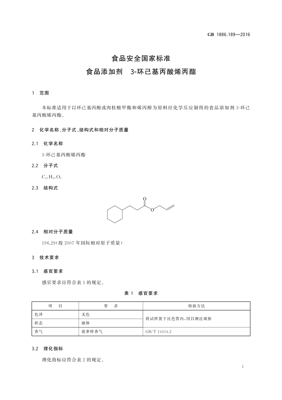 GB 1886.189-2016 食品安全国家标准 食品添加剂 3-环己基丙酸烯丙酯.pdf_第2页