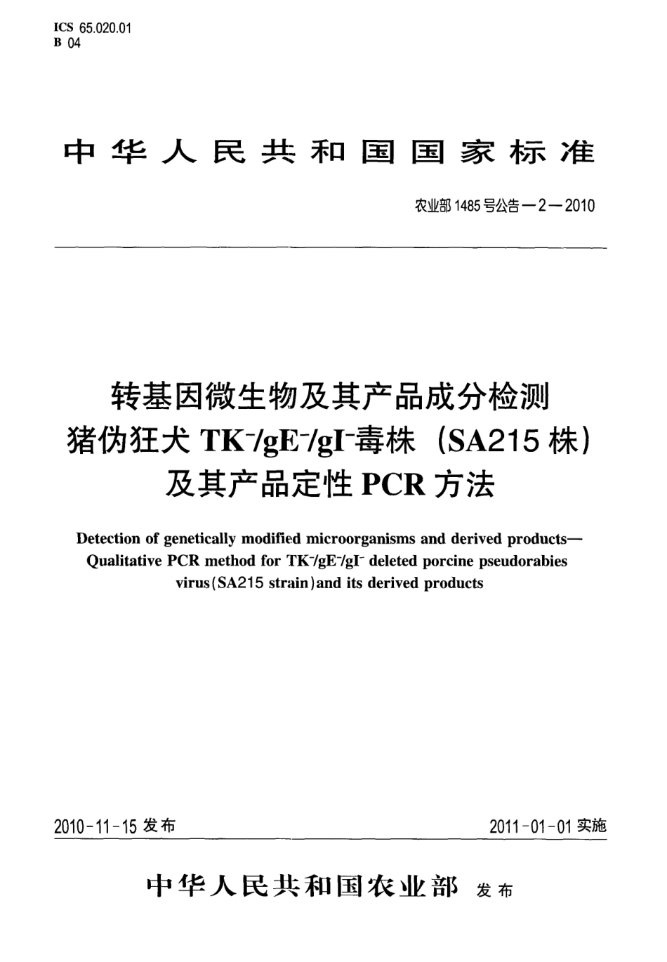 农业部1485号公告-2-2010 转基因微生物及其产品成分检测 猪伪狂犬TK-gE-gI-毒株(SA215株)及其产品定性PCR方法.pdf_第1页