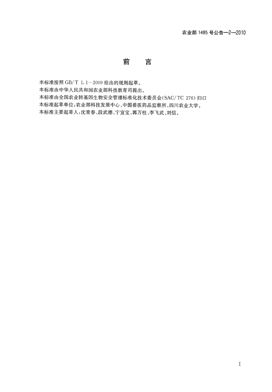 农业部1485号公告-2-2010 转基因微生物及其产品成分检测 猪伪狂犬TK-gE-gI-毒株(SA215株)及其产品定性PCR方法.pdf_第2页