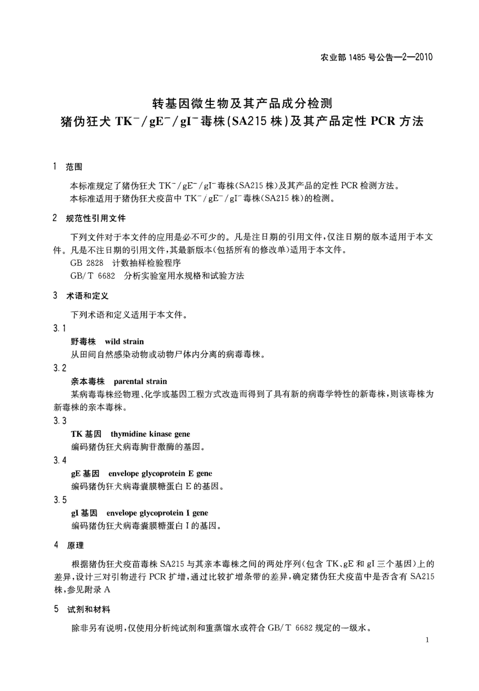 农业部1485号公告-2-2010 转基因微生物及其产品成分检测 猪伪狂犬TK-gE-gI-毒株(SA215株)及其产品定性PCR方法.pdf_第3页