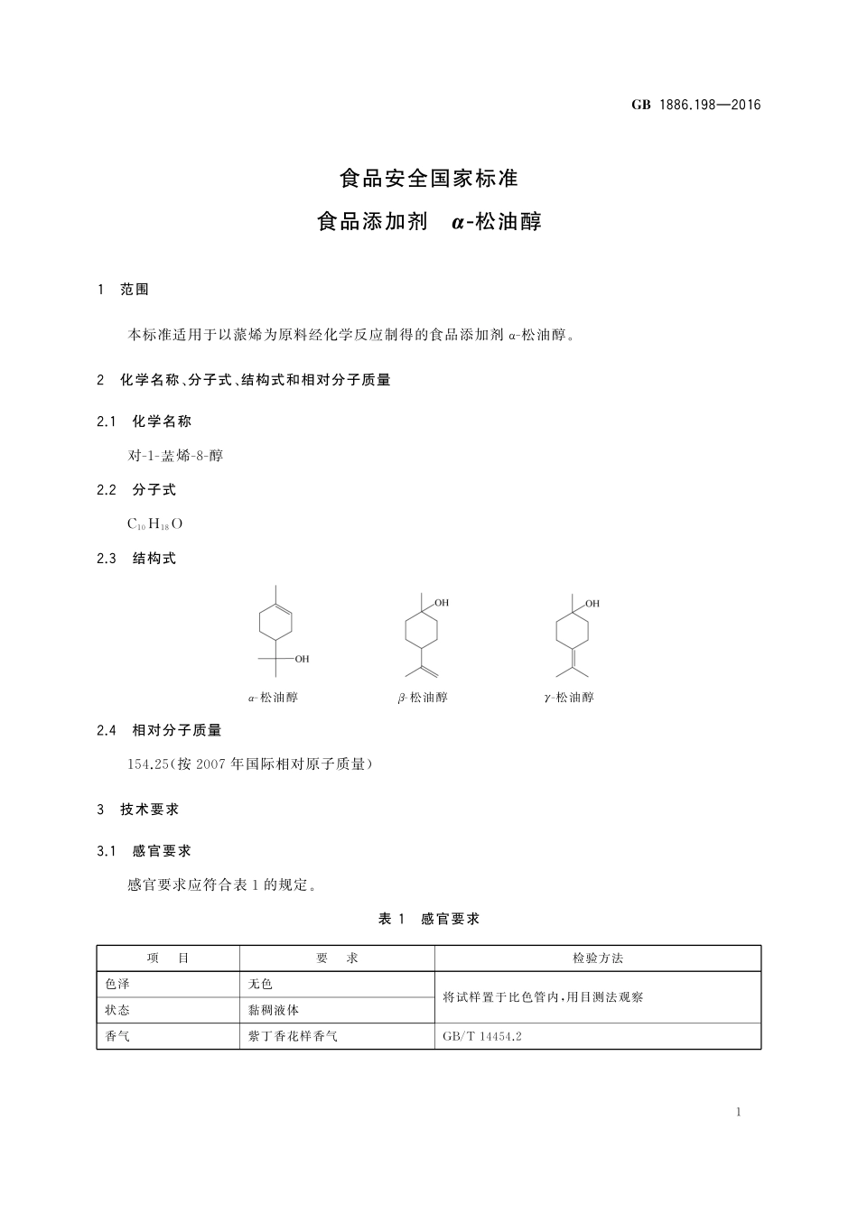 GB 1886.198-2016 食品安全国家标准 食品添加剂 α-松油醇.pdf_第2页