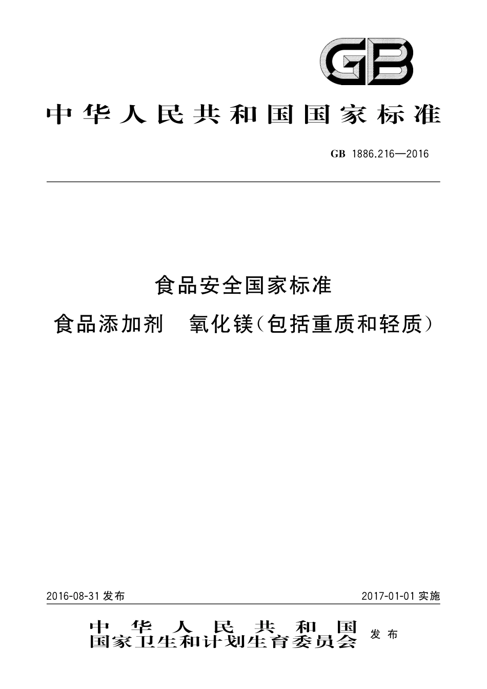 GB 1886.216-2016 食品安全国家标准 食品添加剂 氧化镁(包括重质和轻质).pdf_第1页
