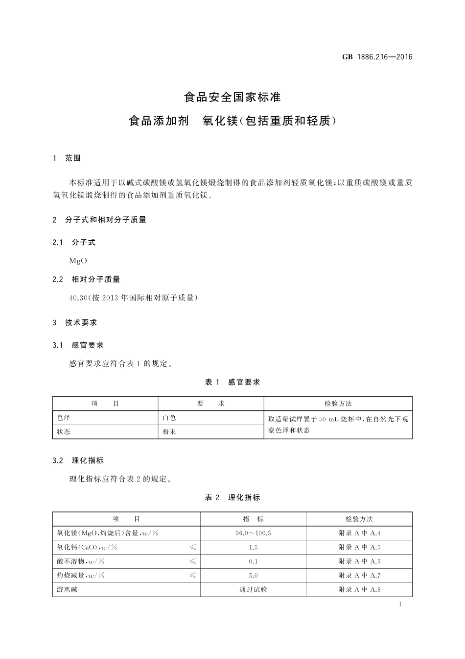 GB 1886.216-2016 食品安全国家标准 食品添加剂 氧化镁(包括重质和轻质).pdf_第2页