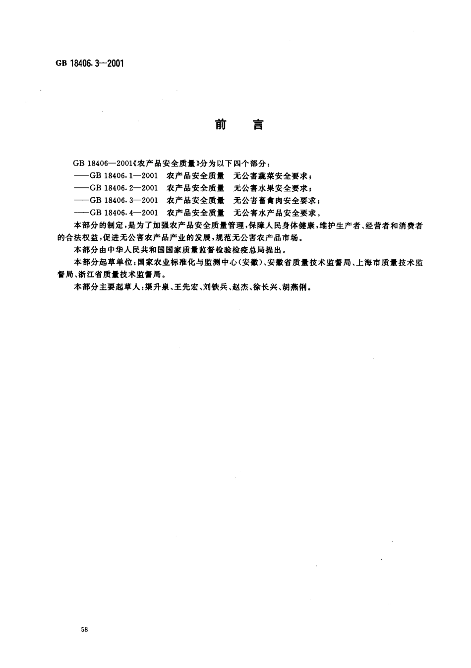 GB 18406.3-2001 农产品安全质量 无公害畜禽肉安全要求.pdf_第2页