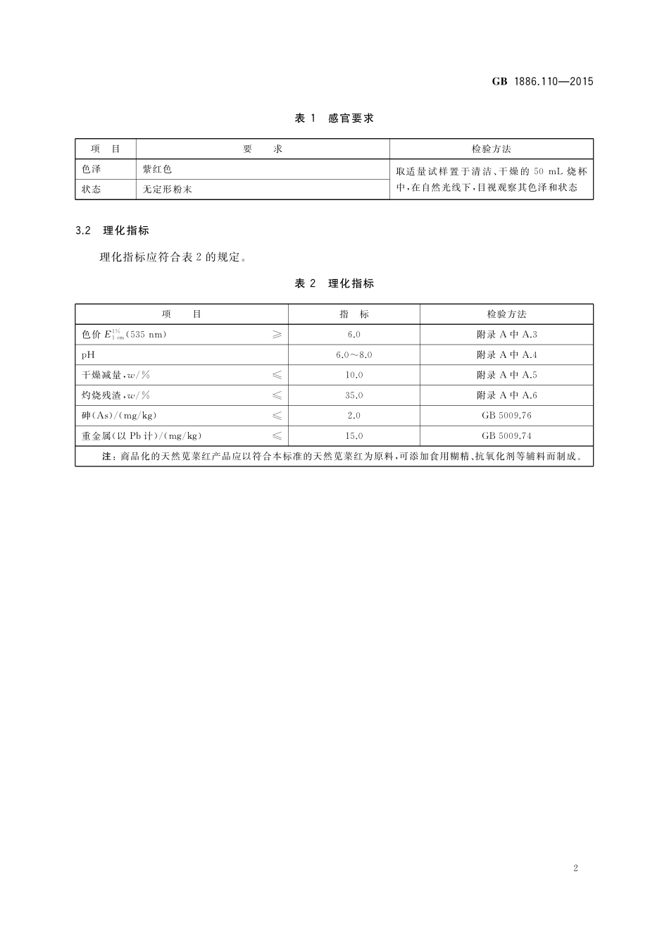 GB 1886.110-2015 食品安全国家标准食品添加剂 天然苋菜红.pdf_第3页
